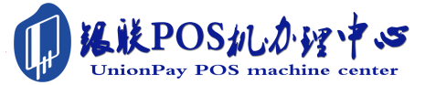 湛河POS机办理服务中心